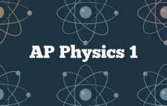 AP物理1考试内容解析，包括哪些考点？