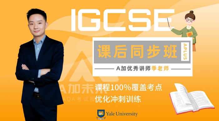 IGCSE课后同步班