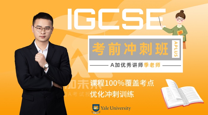 IGCSE考前冲刺班