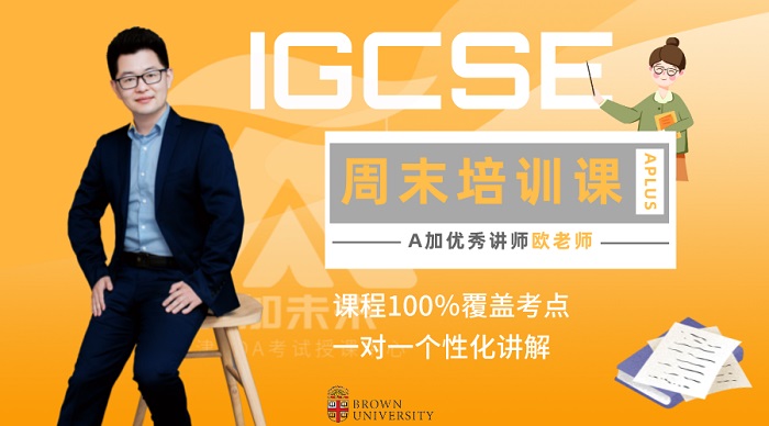 IGCSE周末培训课