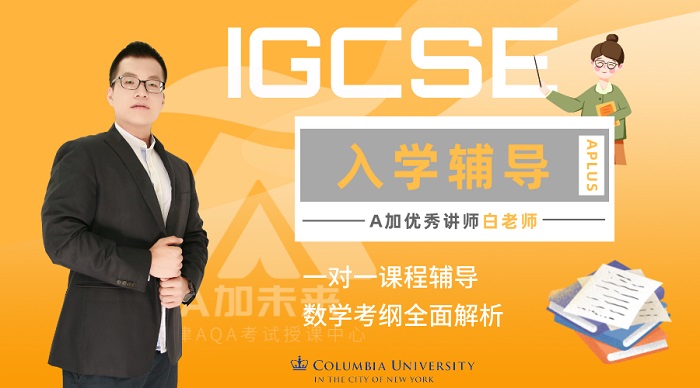 IGCSE入学辅导