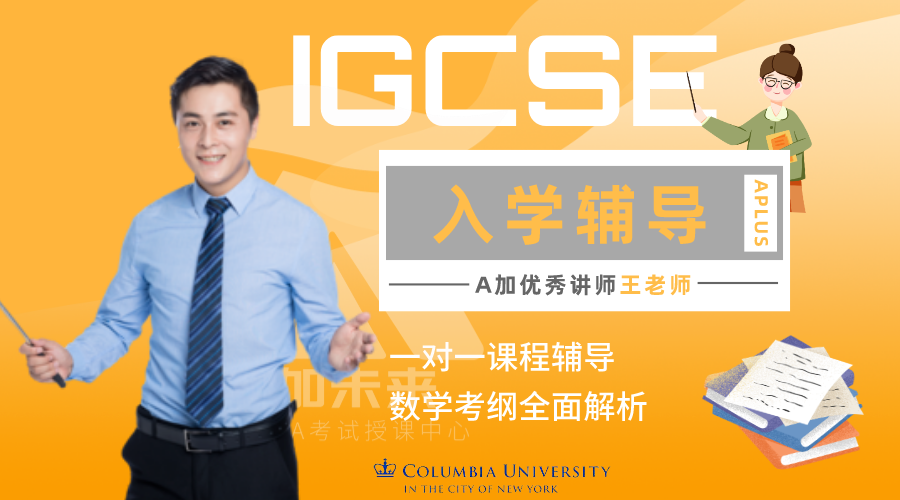 igcse补习